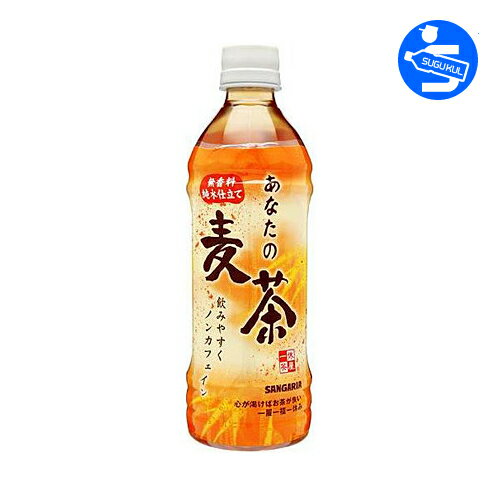 サンガリア　あなたの麦茶　500mlペットボトル　24本入　一本あたり【88円】