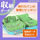 送料無料 旅行 収納 ポーチ 6点セット 大きめ 便利グッズ...