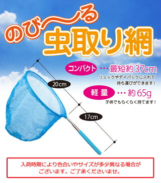 虫取り網 伸縮式 伸縮 長さ 約37-84cm 軽量 コンパクト 昆虫採集 魚取り 虫取りあみ 虫取りアミ 虫とり むしとり 子供 夏休み アウトドア 柄が伸びる ER-ISNET[送料無料]