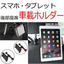送料無料 車載ホルダー 後部座席 タブレット スマホ iPa...
