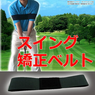送料無料 ゴルフ 練習器具 スイング矯正ベルト 約39cm スイングチェック 腕矯正ベルト ゴルフ練習器 ゴルフ練習用品 ゴルフ練習器具 ゴルフ練習 ER-GFBT-BK