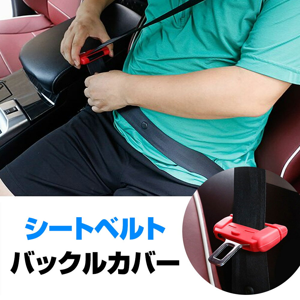 送料無料 シートベルト バックルカバー 汎用 シリコン 傷防止 シートベルトカバー タングプレート シリコンカバー カーアクセサリー 車 ドア 傷防止ヤバイ まず広い