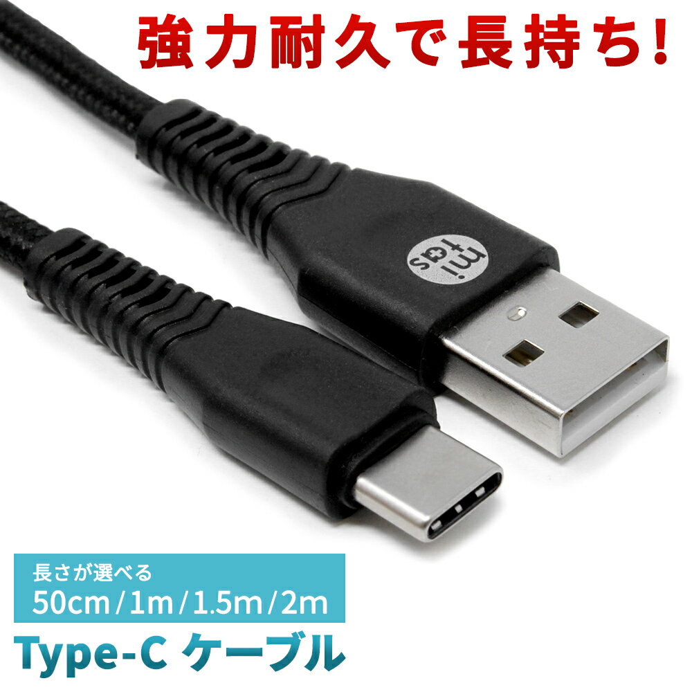タイプc ケーブル type-c 急速充電 2m 1.5m 1m 0.5m type c Type-C 線 丈夫 超タフ ストロング 充電ケーブル 急速 3.0A 50cm 100cm 150cm 200cm Android アンドロイド タイプ CER-TC3WL-BK