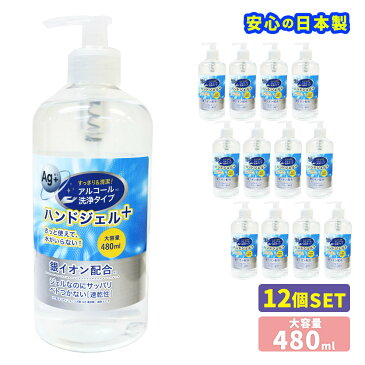 アルコールハンドジェル 日本製 ハンドジェル 480ml 12本セット 銀イオン配合 洗浄 アルコール ジェル 手指 皮膚 エタノール