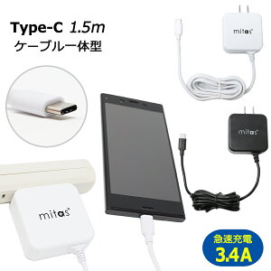 【mitas公式】TypeC 一体型 充電器 急速充電器 ACアダプター typec ACアダプタ タイプC ケーブル 最大3.4A 海外OK Type-C AC コンセント アンドロイド スマホ Xperia PSE