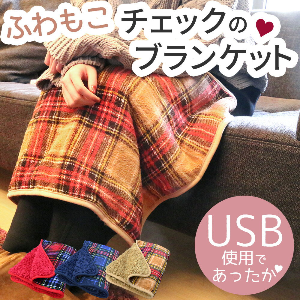 ブランケット ひざ掛け 電気ひざ掛け USB USBブランケット チェック 茶 毛布 もこもこ ポカ ...