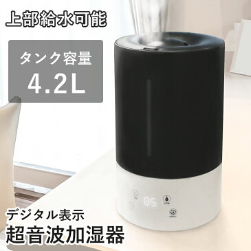 上から給水 上部給水式 超音波加湿器 大容量 4.2L 加湿器 モノクロ オフィス 3段階調整 超音波式加湿器 アロマ加湿器 アロマ 静音 省エネ 節電 エコ おしゃれ 卓上 大容量 タイマー付き 上部給水 ER-HDGK