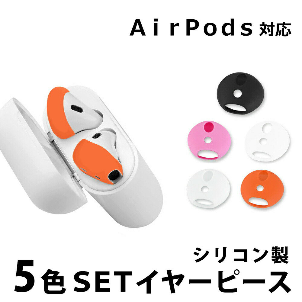 【mitas公式】イヤホンカバー イヤホンシリコンカバー 5セット イヤーピース AirPods AirPods用 Apple AirPods2対応 滑り止め 落下防止 エアーポッズ エアーポッド シリコンカバー シリコン 5色 両耳