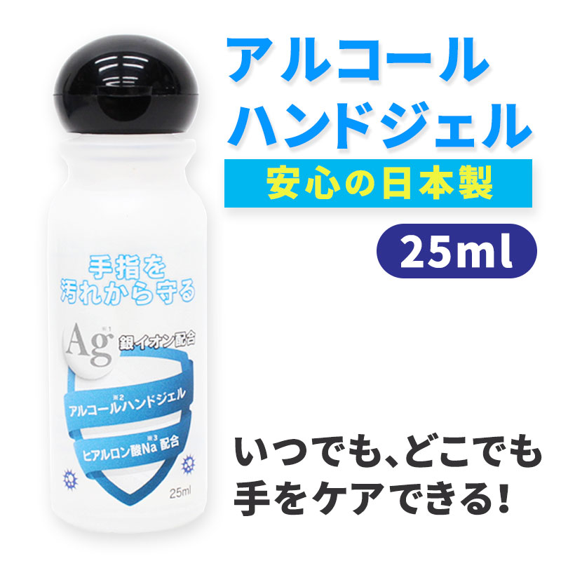 【在庫限り】アルコールハンドジェル 日本製トラベル ハンドジェル 除菌ジェル 25ml 銀イオ...