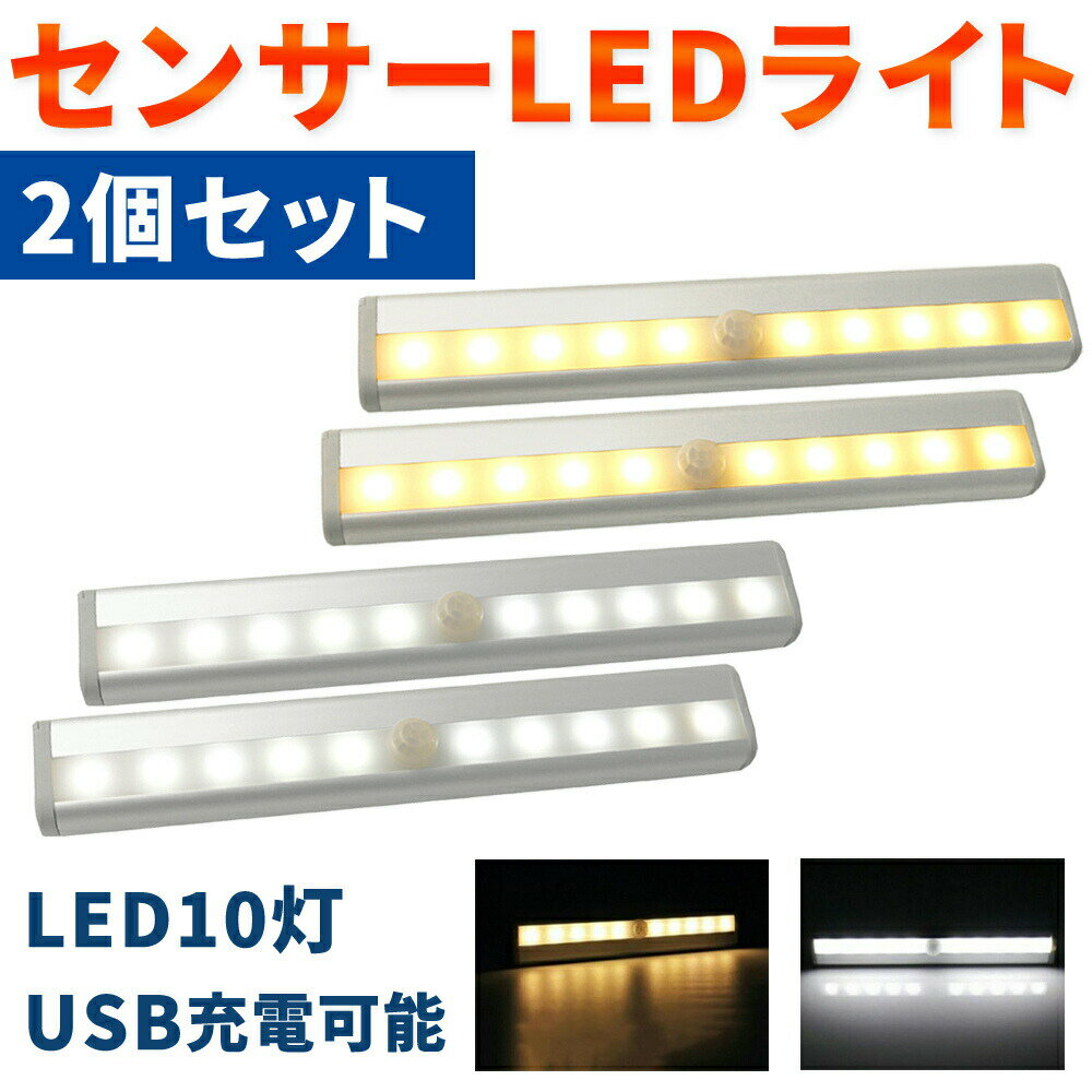 LEDセンサーライト センサーライト 2個セット LED LEDライト USB USB充電 充電式 10灯 10球 スリム LED防犯センサーライト 屋内 自動点灯 自動消灯 人感 人感センサー コンパクト 納戸 廊下 玄関 簡単設置 マグネット クローゼット