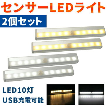 LEDセンサーライト センサーライト 2個セット LED LEDライト USB USB充電 充電式 10灯 10球 スリム LED防犯センサーライト 屋内 自動点灯 自動消灯 人感 人感センサー コンパクト 納戸 廊下 玄関 簡単設置 マグネット クローゼット