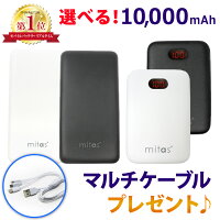 【プレゼント付き!】モバイルバッテリー 10,000mAh PSE認証 2.4A 残量表示 急速充電 大容量 2台同時充電 スマートIC iPhone android expedia AC acアダプター 充電器 1年保証 mitas