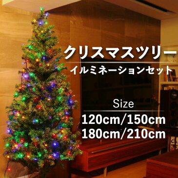 クリスマスツリー イルミネーションセット 120cm 150cm 180cm 210cm イルミネーション クリスマスツリー LED 100球 200球 のセット ストレートライト10m クリスマス ツリー 組立式 xmas 飾り CHRISTMASTREE