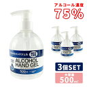 アルコールハンドジェル 500ml 3本 3個 セット アル...