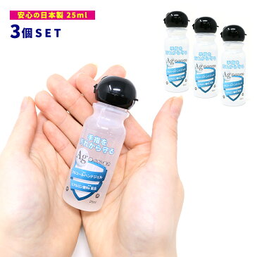 アルコールハンドジェル 日本製 トラベル ハンドジェル 3個セット 25ml 銀イオン配合 ヒアルロン酸Na配合 アルコール 洗浄 ジェル 手指 少量 携帯用