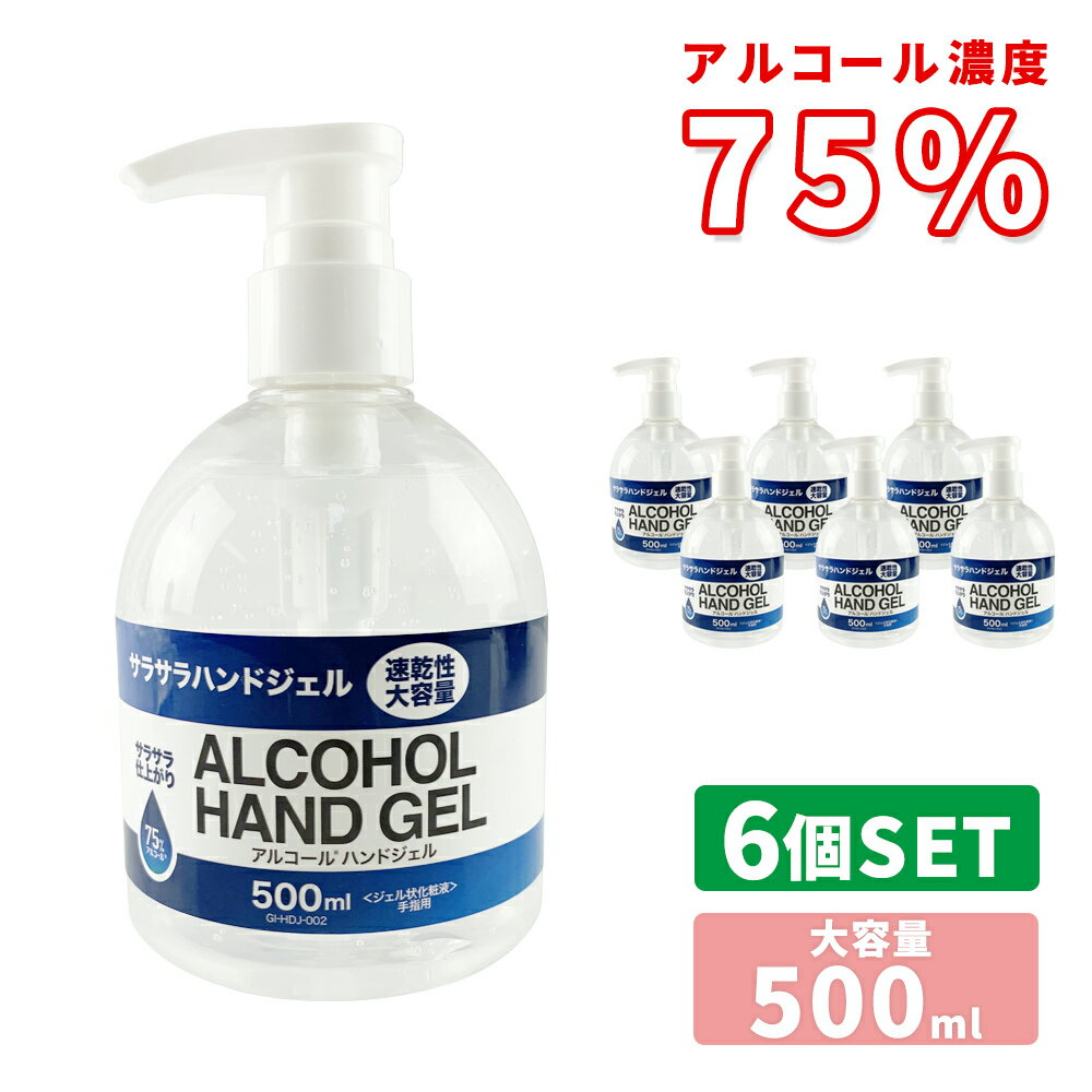 アルコールハンドジェル 500ml 6本 6個 セット アルコール75% ハンドジェル アルコール  ...