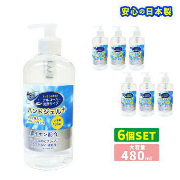 予約 アルコールハンドジェル 日本製 480ml 6本セット 銀イオン配合 洗浄 アルコール ジェル 手指 皮膚 エタノール