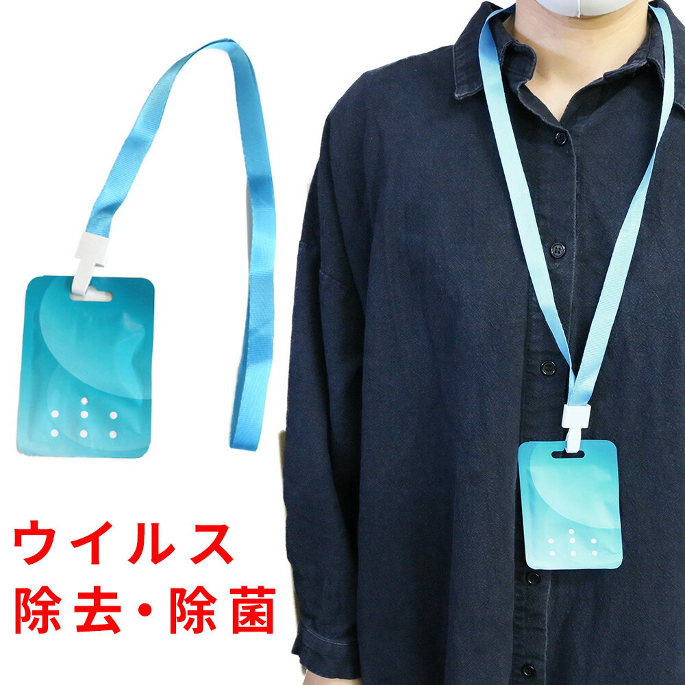 ウイルスブロックアウト 首下げタイプ ウイルス対策 ウイルス除去 高性能 ウイルス 除去 除菌 首 首かけ 首掛けタイプ 除菌グッズ ウィルス 花粉 予防 携帯 携帯グッズ 受験生 病院 亜塩素酸ナトリウム配合 ウイルスアウェイのサムネイル