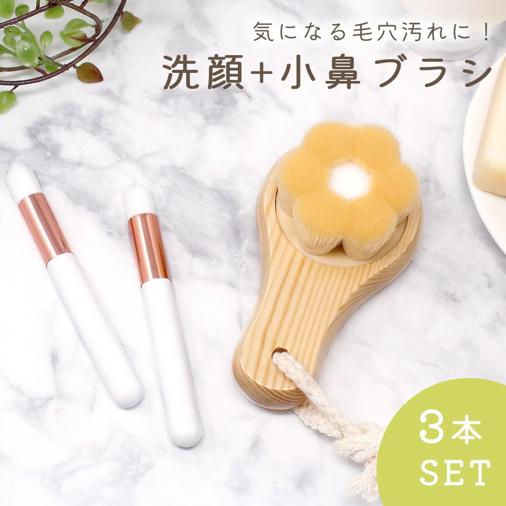 【MILASIC公式】 洗顔ブラシ 小鼻ブラシ 3本セット 毛穴ケア 濃密 ブラシ 小さめ フェイスブラシ すっきり 女性 黒ずみ いちご鼻 ニキビ 対策 バスグッズ おしゃれ 美容グッズ お風呂 20代 30代 40代 50代 毛穴ブラシ レディース コスメ 泡立て 小鼻 毛穴 角栓