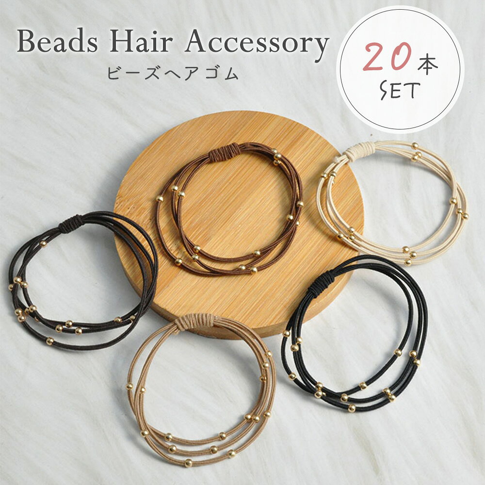 Rakuten - ヘアゴム ヘアアクセ 20本セット ビーズ 大人 女性 まとめ髪 髪飾り 痛くない 大人可愛い おしゃれ 髪留め 子供 小学生 シンプル 卒園式 入園式 入学式 卒業式 普段使い オフィス 通勤 仕事 女の子 女児 伸縮性 お団子ヘア ポニーテール ねじり ひねり 大人っぽい