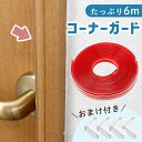 【MILASIC公式】 コーナーガード 6m 透明 おまけ付き クリア 目立たない 屋内 室内用 怪我 転倒 サイズ調節可能 切れる テープ式 クッション 新生児 介護 対策 ベビーガード 赤ちゃん 出産準備 セーフティグッズ コーナークッション 家具 机 テーブル デスク ベッド