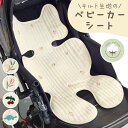 【MILASIC公式】 ベビーカーシート シートクッション キルティング 快適 持ち運び 綿100% コットン 蒸れない 通気性 洗える 洗濯可能 折りたたみ ...
