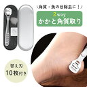 【mitas公式】かかとやすり 角質除去 ケース付き かかとケア フットケア 角質削り 角質ケア 軽石 フットファイル 角質取り かかと やすり カッター 角質ケア 替え刃付き 丈夫 長持ち コンパクト 踵やすり ガサガサ 対策 削る かかと磨き 踵 ステンレス 足裏 かかと角質取り
