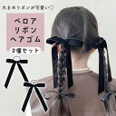【MILASIC公式】 ベロア リボン 2個セット ヘアアレンジ ヘアゴム 髪飾り おしゃれ 可愛い 大人っぽい ヘアフック ヘアーカフ レディース 大人 ヘア...