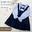 【MILASIC公式】 ワンピース 女の子 フォーマル 女児フォーマル ワンピース おしゃれ お受験 ガールズ 上品 重ね着風 100 110 120 4歳 5...