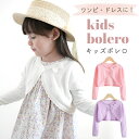 【MILASIC公式】 キッズ ボレロ 子供 バレエ 120cm 130cm 140cm キッズボレロ 可愛い かわいい 結婚敷 フォーマル 7歳 8歳 9歳 ...