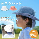 【MILASIC公式】 キッズデニムハット 紫外線カット 99% UVカット 2way あご紐付き 保育園 幼稚園 男の子 女の子 帽子 ぼうし デニム 脱げに...