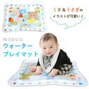 【訳あり MILASIC公式 】 ウォーターマット ウォータープレイマット ベビー プレイマット ひんやり うつ伏せ練習 赤ちゃん ベビー用品 うつ伏せ 腹ばい タミータイム おもちゃ 知育玩具 熱中症対策 カラフル かわいい 濡れない 屋内 乳児 マット