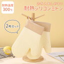 【MILASIC公式】 耐熱オーブンミトン 両手 2枚セット シリコン ミトン 手袋 グローブ キッチン 耐熱300° アウトドア キャンプ 北欧風 なべつかみ...
