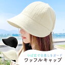 【MILASIC公式】 ワッフルキャップ つば広 帽子 折りたたみ 小顔効果 レディース 女性 折り畳み可能 しぼり サイズ調整可能 日よけ 日除け 日焼け対策...