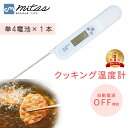 【mitas公式】デジタルクッキング温度計 折りたたみ デジタル温度計 料理用 温度計 クッキング温度計 ベビー ミルク お菓子 アウトドア お肉 冷凍肉 揚げ...