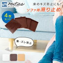 【mitas公式】ソファー 滑り止め 強力 4枚セット ズレ防止 ソファベッド 傷防止 シリコン 超強力 すべり止め ズレ ソファ マット 床保護 脚カバー 固...