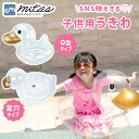 【mitas公式】フロート あひる 浮き輪 子供 ベビー 透明 クリア ダック 座れる 浮き具 水遊び プール 水泳 海 ビーチ アヒル インスタ Instag...