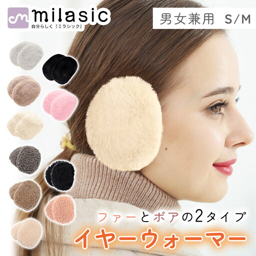 【MILASIC公式】耳当て 軽量 ボア レディース 耳あて イヤーマフ コンパクト メンズ ファー 耳 大人可愛い 防寒 耳カバー あったか イヤーマフラー かわいい おしゃれ イヤマフ 暖かい 秋冬 冬 小さい イヤーウォーマー ゴルフ スポーツ 子供 キッズ 【MILASIC公式】耳当て 軽量 ボア レディース 耳あて イヤーマフ コンパクト メンズ ファー 耳 大人可愛い 防寒 耳カバー あったか イヤーマフラー かわいい おしゃれ イヤマフ 暖かい 秋冬 冬 小さい イヤーウォーマー ゴルフ スポーツ 子供 キッズ