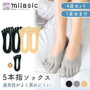 1足260円!【MILASIC公式】5本指ソックス 浅履き 4足+1足 おまけ付き 5足 セット 夏 春 ニオイ予防 蒸れない 消臭 パンプス スニーカー ムレ...