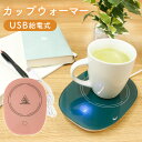 【mitas公式】 カップウォーマー 置くだけ USB 卓上 あったか お茶 コーヒー 紅茶 おしゃれ コーヒーカップ マグカップ コップ 重量センサー 防寒対...