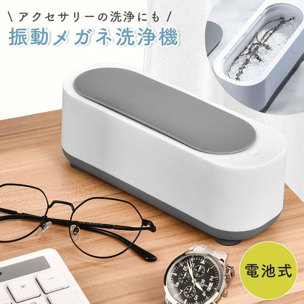 【mitas公式】 振動洗浄機 持ち運び 電池式 メガネ 時計ベルト ジュエリー アクセサリー 時計 眼鏡 指輪 印鑑 マウスピース 貴金属 眼鏡洗浄器 コードレス 小型 花粉対策 プラモデル 塗装前 軽量 コンパクト 洗浄器 入歯 メイクブラシ 歯ブラシ ミニ 手垢 油膜 旅行