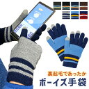 【MILASIC公式】スマホ手袋 キッズ 男の子 ニット手袋 ニット キッズ手袋 ボーイズ 防寒 防寒対策 冬 グローブ おしゃれ かわいい 子供用 秋冬 秋 雪遊び 小学生 学校 通学 低学年 防風 アウトドア 伸縮 てぶくろ 寒さ対策 裏起毛 あったか 5本指 子供用手袋 子供 子ども