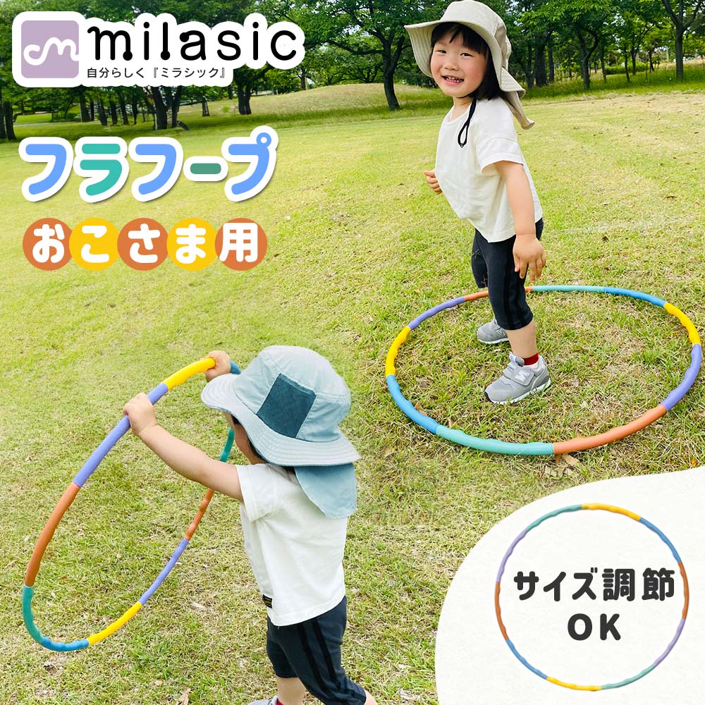 【MILASIC公式】 子供用 フラフープ 組み立て式 男の子 女の子 分解できる 遊び 玩具 おもちゃ 運動 体操 おうち時間 くすみカラー サイズ調節 キッ...