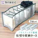 【MILASIC公式】 メッシュ収納ケース 3個セット スリム 仕切り付き 小物 衣類収納 引出し ケース 下着 靴下 タオル ネクタイ 収納 小分け 折りたた...