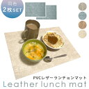 お盆も出荷中!! 1枚あたり710円【MILASIC公式】ランチョンマット 2枚セット 43×30cm PVCレザー素材 おしゃれ 食卓マット マット 食卓 テーブル 保護 給食マット 給食 断熱 滑り止め 大人 子供 モダン レザーランチョンマット 汚れ 撥水 PVCレザー ランチマット テーブルマッ