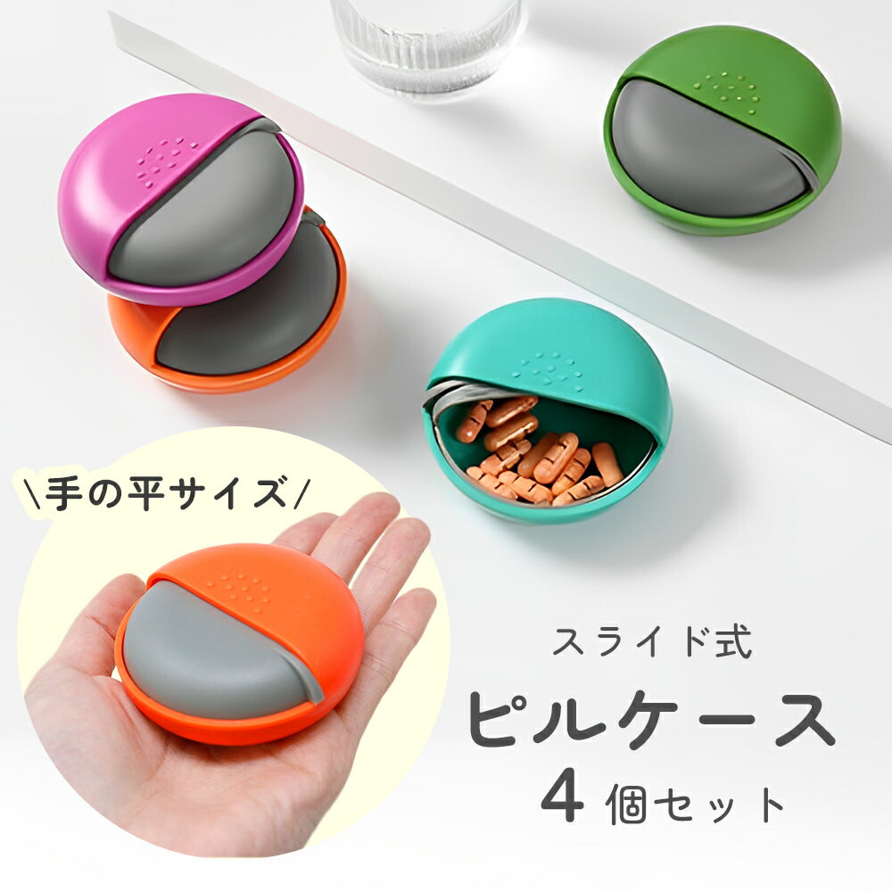 【mitas公式】 ピルケース 携帯用 4個 小さい 薬ケース 常備薬 錠剤 コンパクト かわいい 持ち運び 旅行 お出かけ くすり あめ 飴 ガム ペットおや...