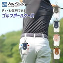 【mitas公式】 ゴルフボールケース 2個入れ用 ゴルフボールポーチ レディース メンズ かわいい ベルト ベルトループ 固定 ゴルフボール入れ ボールホルダ...