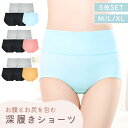 【MILASIC公式】 ショーツ 下着 5枚セット レディース 綿 インナー パンティ まとめ買い 綿 コットン 冷え対策 秋冬 さらさら 保温 パンツ お腹スッポリ 女性用 深履き ハイウエスト かわいい シンプル 旅行 お出かけ デイリー マタニティ アンダーウェア おしゃれ