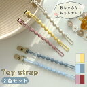トイストラップ シリコン 2本セット おしゃぶりホルダー トイバンド インスタ映え SNS 写真 玩具ホルダー かわいい おしゃれ 落下防止 マルチホルダー お...