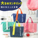 【MILASIC公式】 ランチバッグ おしゃれ 大容量 撥水 大きめ 保冷 保温 シンプル 小物収納 ペットボトル 水筒 弁当箱 コンビニ弁当 飲み物 コンパクト オールシーズン トートバッグ お弁当袋 耐水 手提げ マチ エコ 広い オフィス アウトドア キャンプ お出かけ